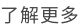 了解更多