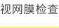 视网膜检查
