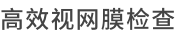 高效视网膜检查