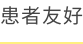 患者友好