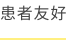 患者友好