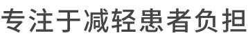 专注于减轻患者负担