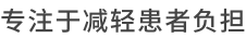 专注于减轻患者负担