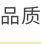 品质