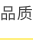 品质