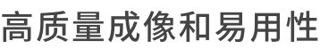 高质量成像和易用性