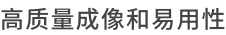 高质量成像和易用性