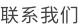 联系我们