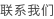 联系我们