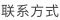 联系方式