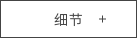 细节