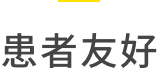 患者友好