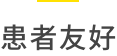 患者友好