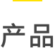 产品