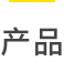 产品