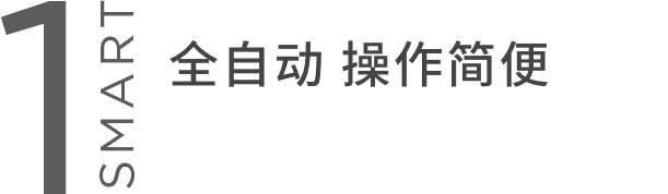 SMART1 全自动 操作简便