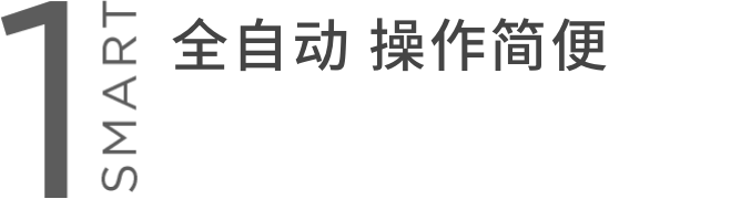 SMART1 全自动 操作简便
