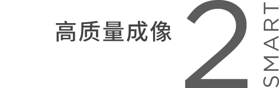 SMART2 高质量成像