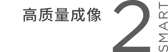SMART2 高质量成像