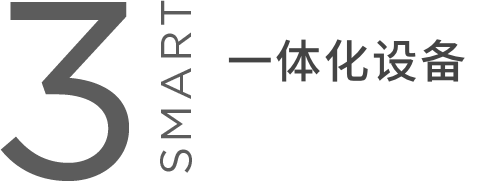SMART3 一体化设备