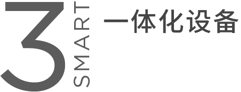 SMART3 一体化设备
