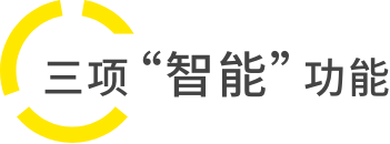 三项 "智能" 功能