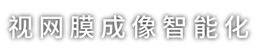 视网膜成像智能化
