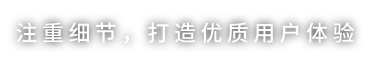 注重细节，打造优质用户体验