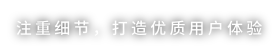 注重细节，打造优质用户体验