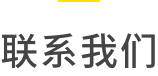 联系我们