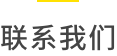 联系我们