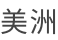 美洲