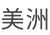 美洲