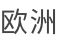 欧洲
