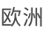 欧洲