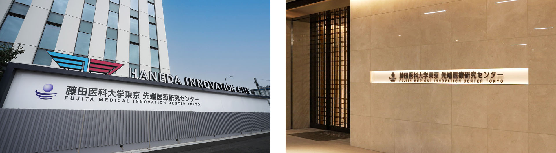 Fujita Medical Innovation Center Tokyo at Haneda Innovation City