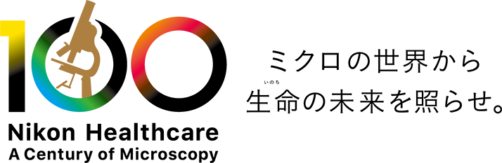 ニコン顕微鏡事業100周年ロゴ