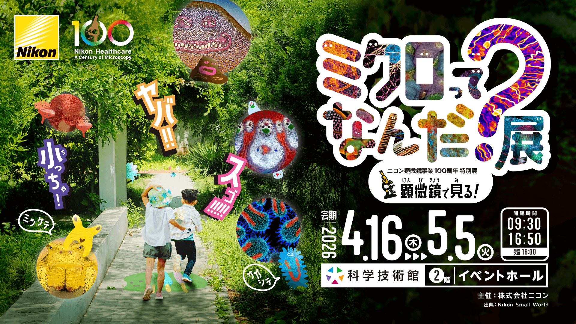 ミクロってなんだ？展