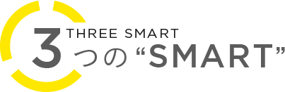 TREE SMART 3つの "SMART"