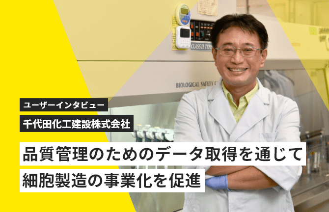 誰でも同じ条件で全面タイリング画像をタイムラプス撮影可能。「品質管理のベースになるデータが確実に取得でき、細胞製造の事業化への道も見えてくる」