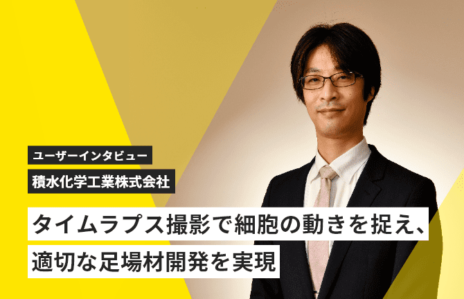 タイムラプス撮影で細胞の動きを捉え、適切な足場材開発を実現