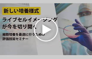 《新しい培養様式》ライブセルイメージングが今を切り開く