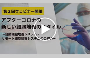 アフターコロナの新しい細胞培養のスタイル