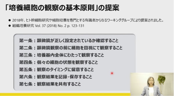 「細胞培養における基本原則」「培養細胞の観察の基本原則」の要点を解説