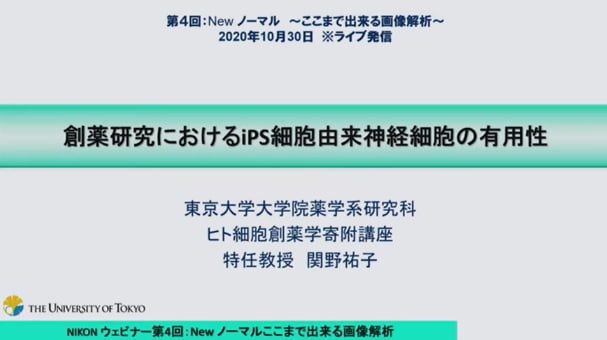 iPS細胞由来神経細胞の創薬研究開発への利用について、現状と課題をご紹介