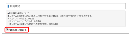 利用規約の確認と同意