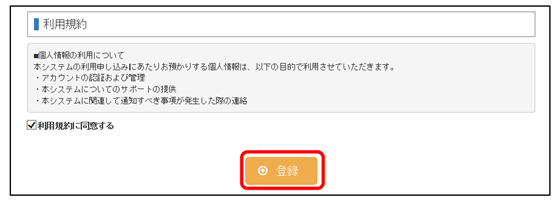 利用規約の確認と同意