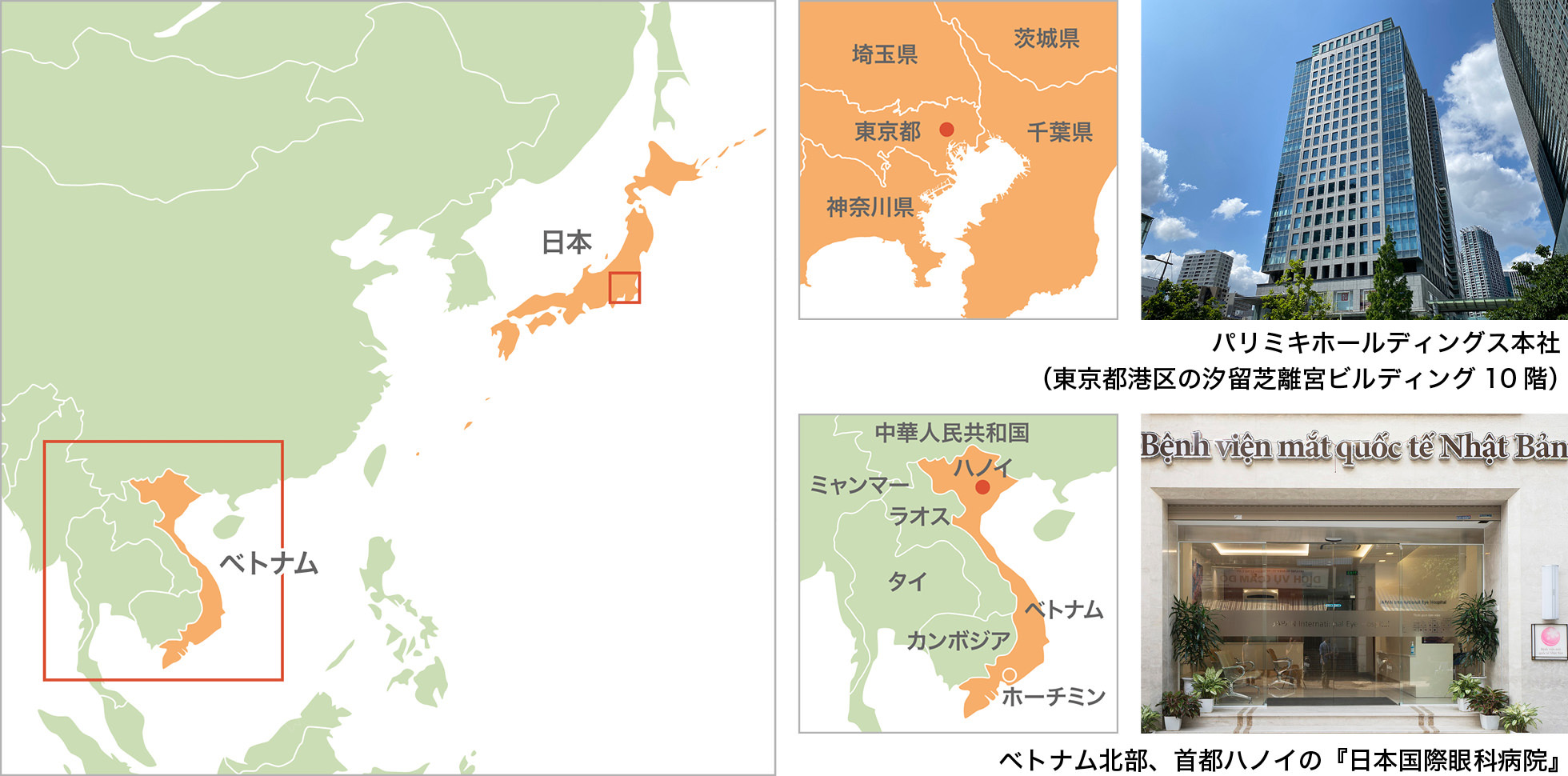 日本 ベトナム / パリミキホールディングス本社 （東京都港区の汐留芝離宮ビルディング10階） / ベトナム北部、首都ハノイの『日本国際眼科病院』