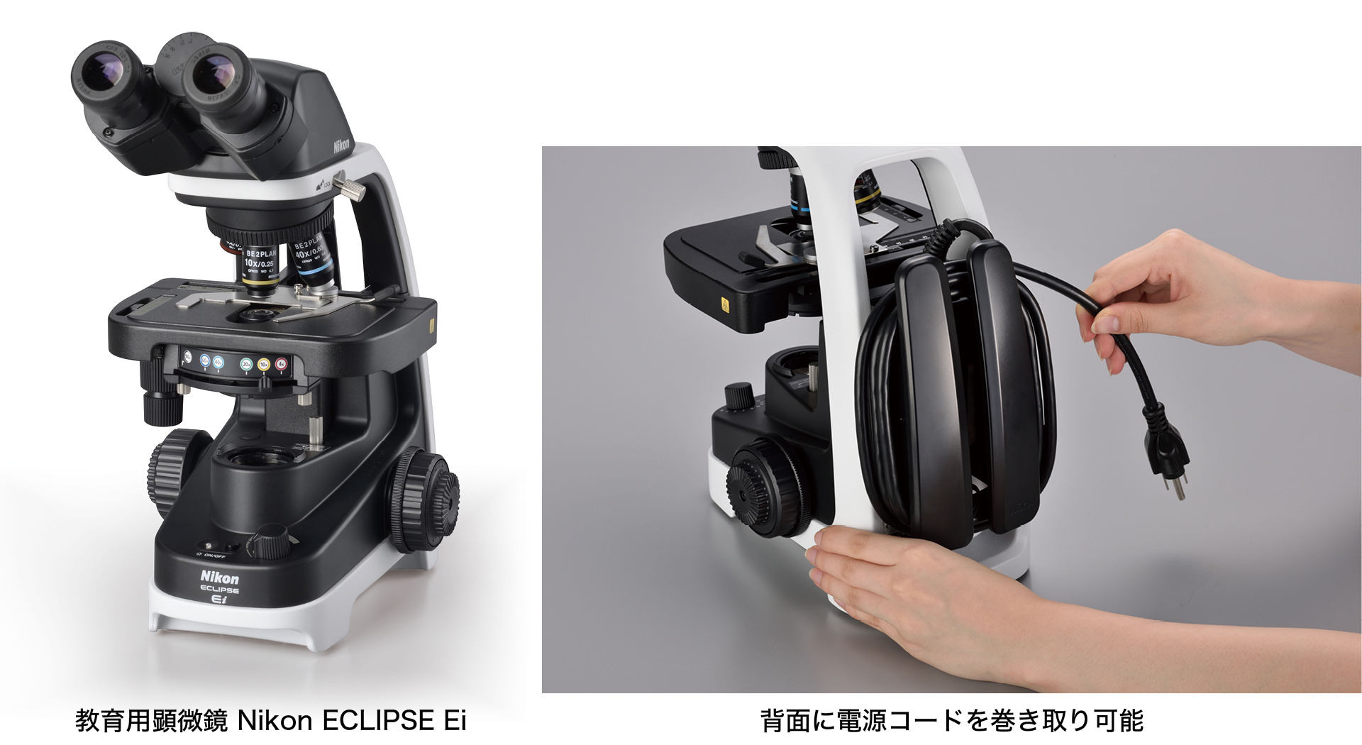 教育用顕微鏡 Nikon ECLIPSE Ei／背面に電源コードを巻き取り可能